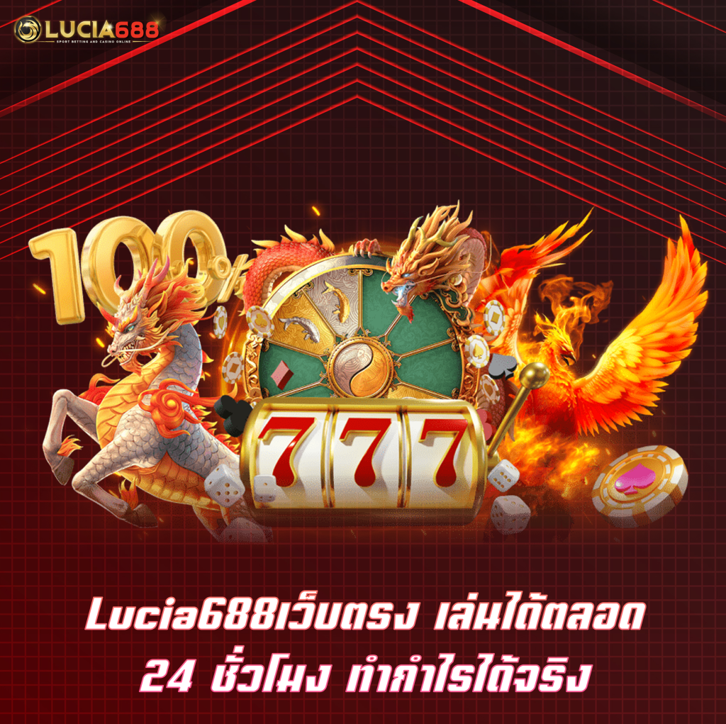 Lucia688เว็บตรง