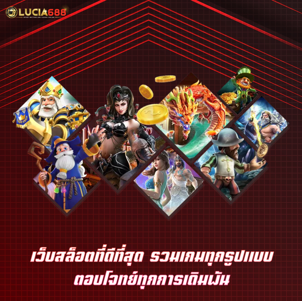 เว็บสล็อตที่ดีที่สุด