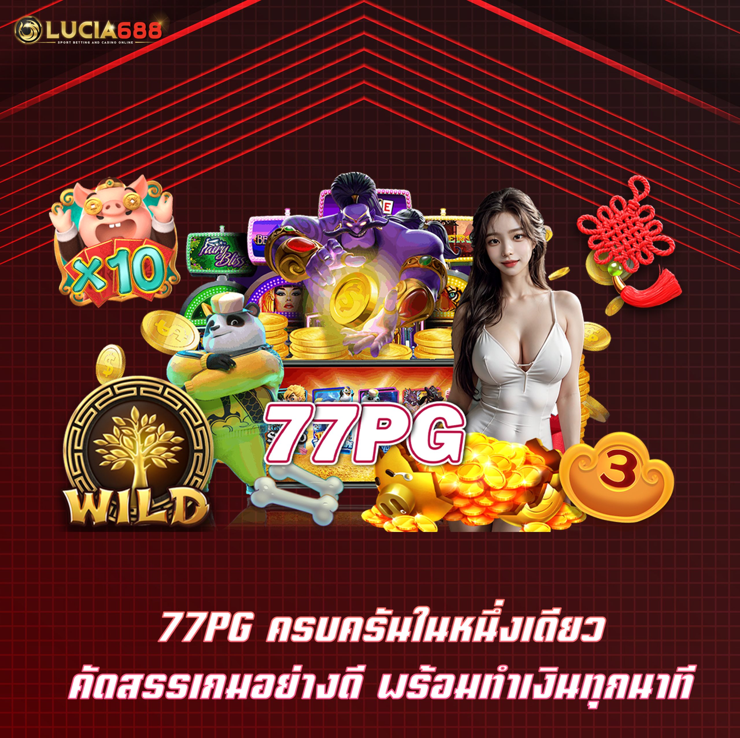 77PG ครบครันในหนึ่งเดียว คัดสรรเกมอย่างดี พร้อมทำเงินทุกนาที