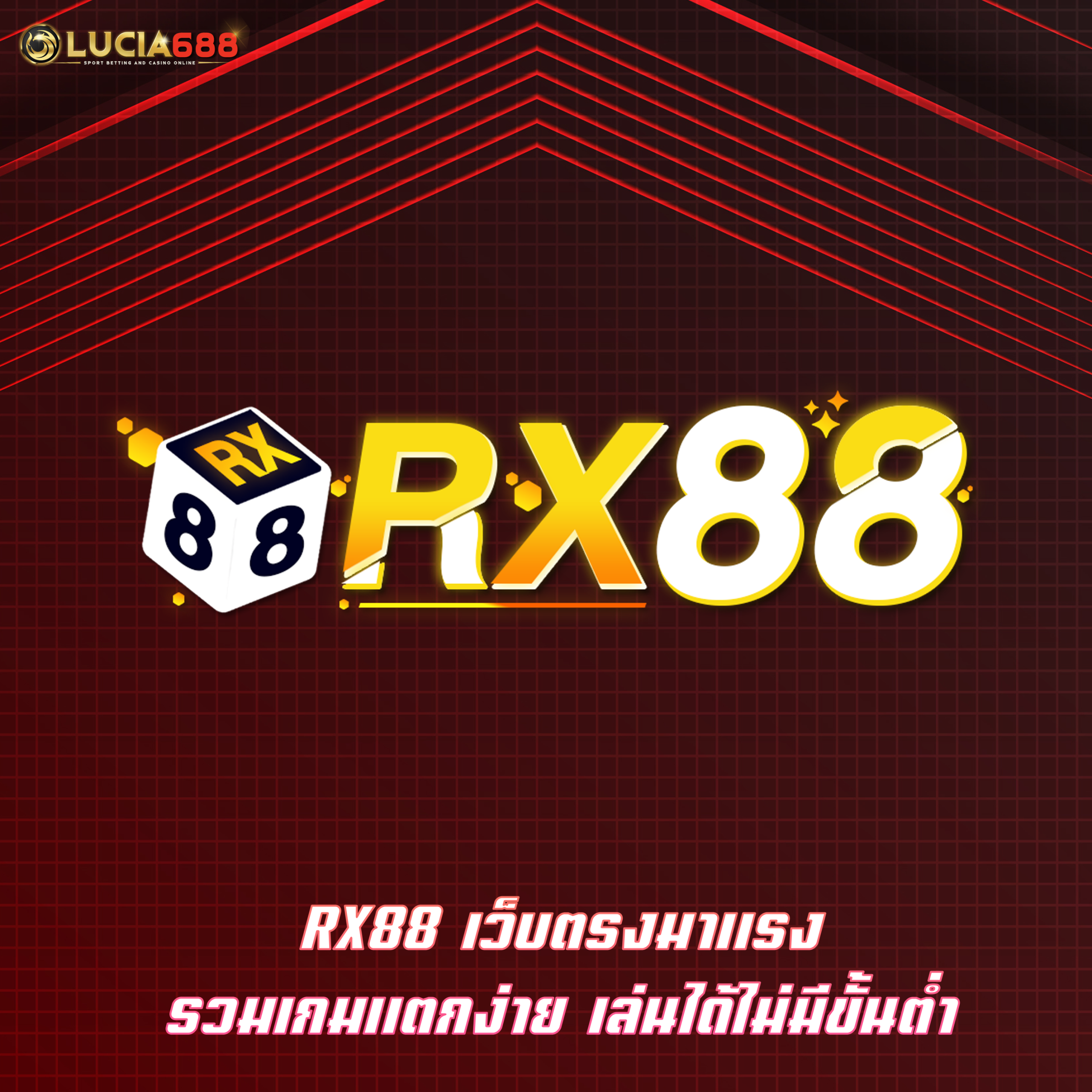 RX88 เว็บตรงมาแรง รวมเกมแตกง่าย เล่นได้ไม่มีขั้นต่ำ