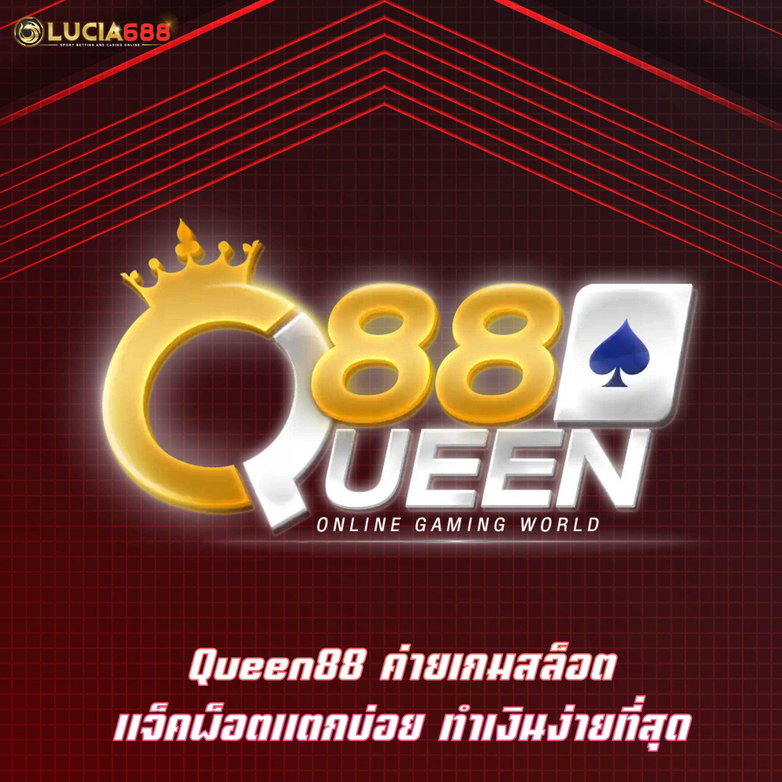 Queen88 ค่ายเกมสล็อต แจ็คพ็อตแตกบ่อย ทำเงินง่ายที่สุด