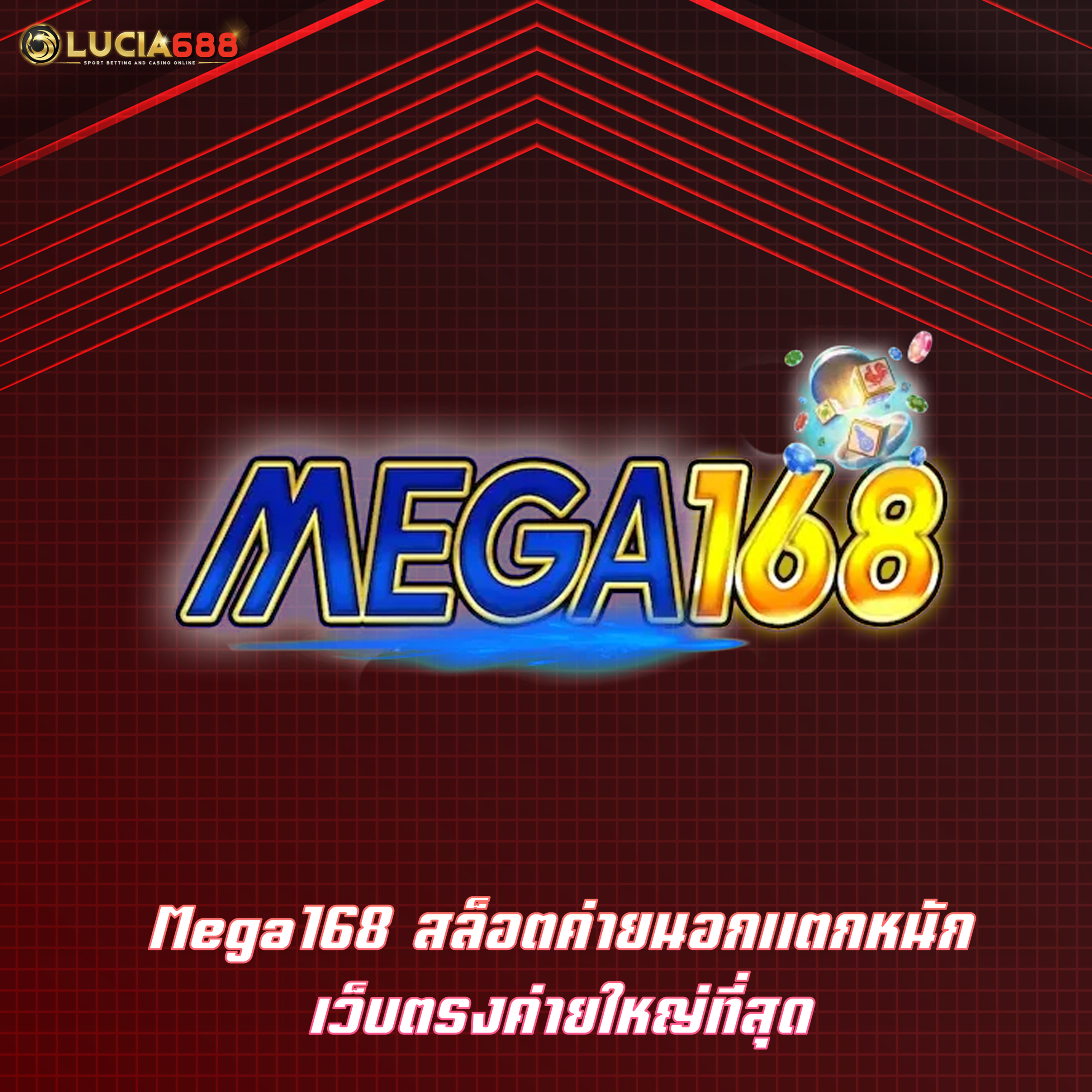Mega168 สล็อตค่ายนอกแตกหนัก เว็บตรงค่ายใหญ่ที่สุด
