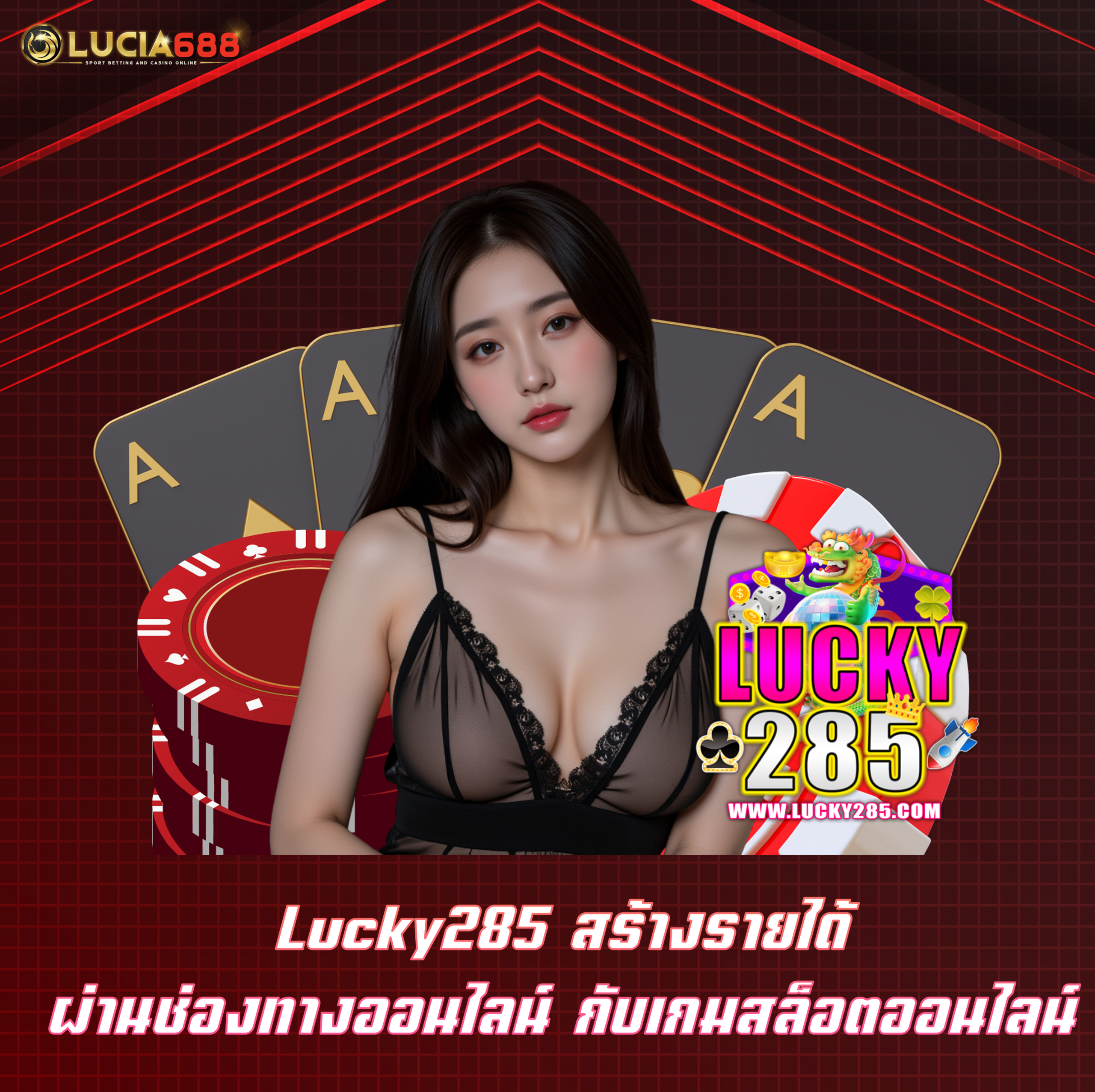 Lucky285 สร้างรายได้ผ่านช่องทางออนไลน์ กับเกมสล็อตออนไลน์