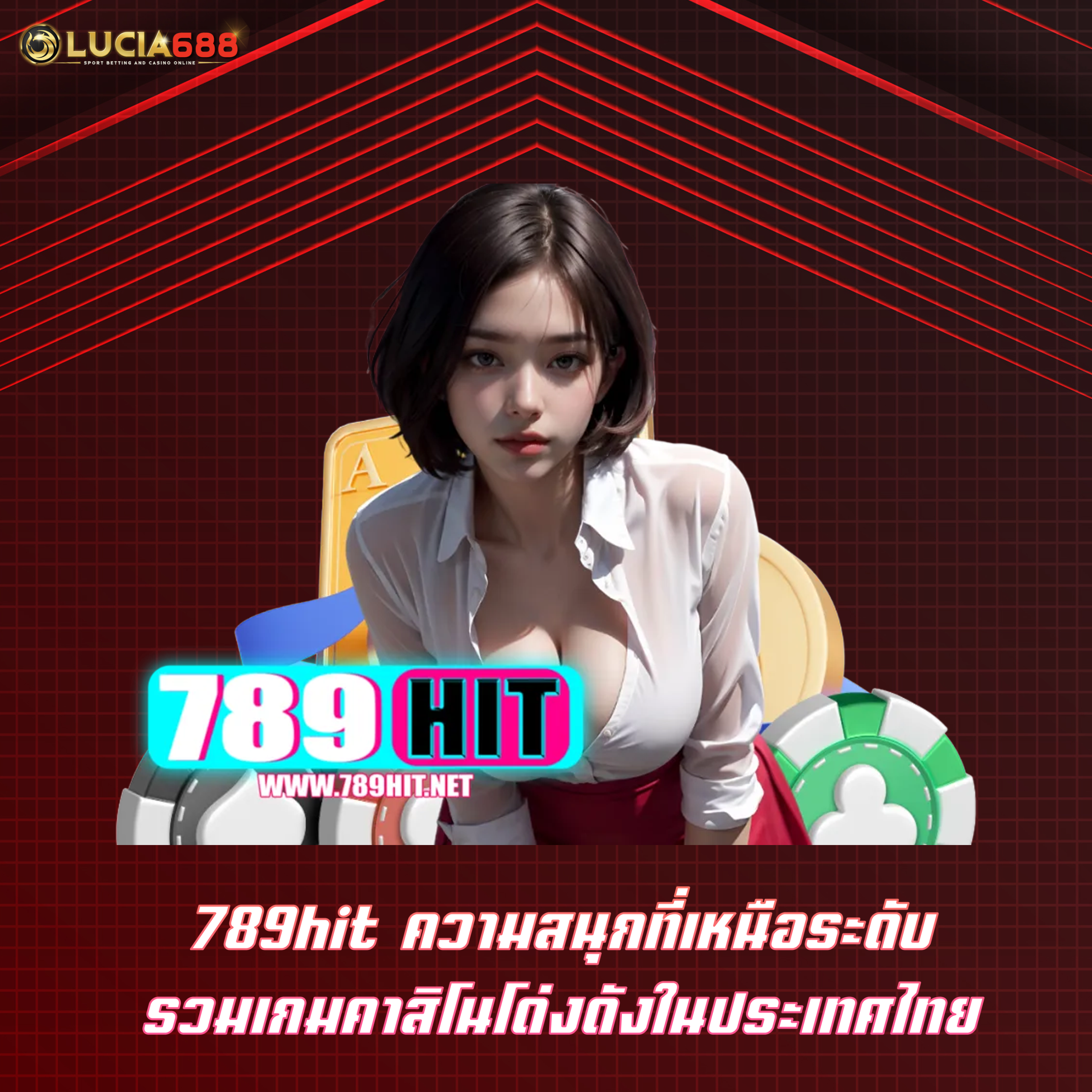 789hit ความสนุกที่เหนือระดับ รวมเกมคาสิโนโด่งดังในประเทศไทย