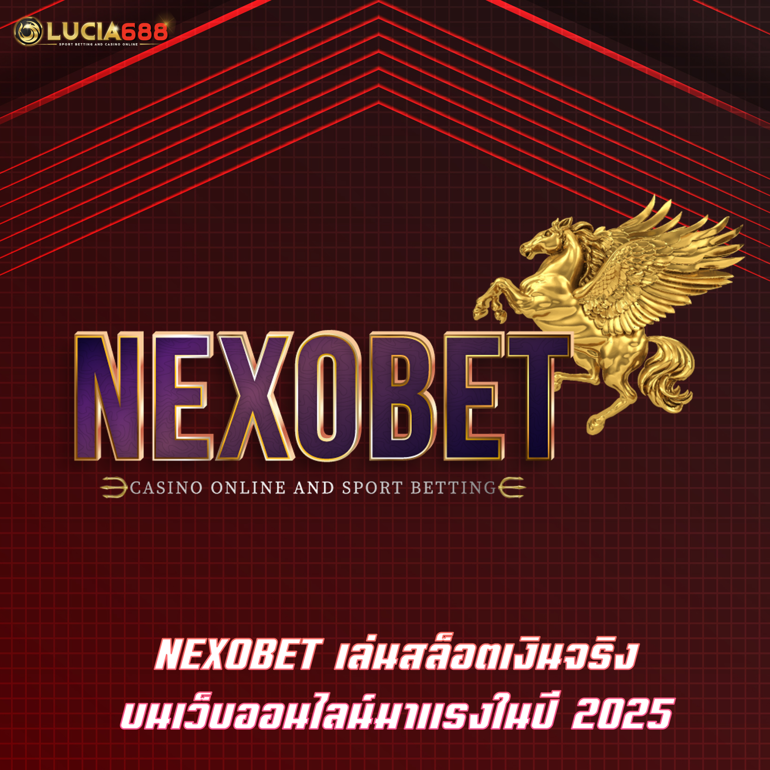 NEXOBET เล่นสล็อตเงินจริง บนเว็บออนไลน์มาแรงในปี 2025