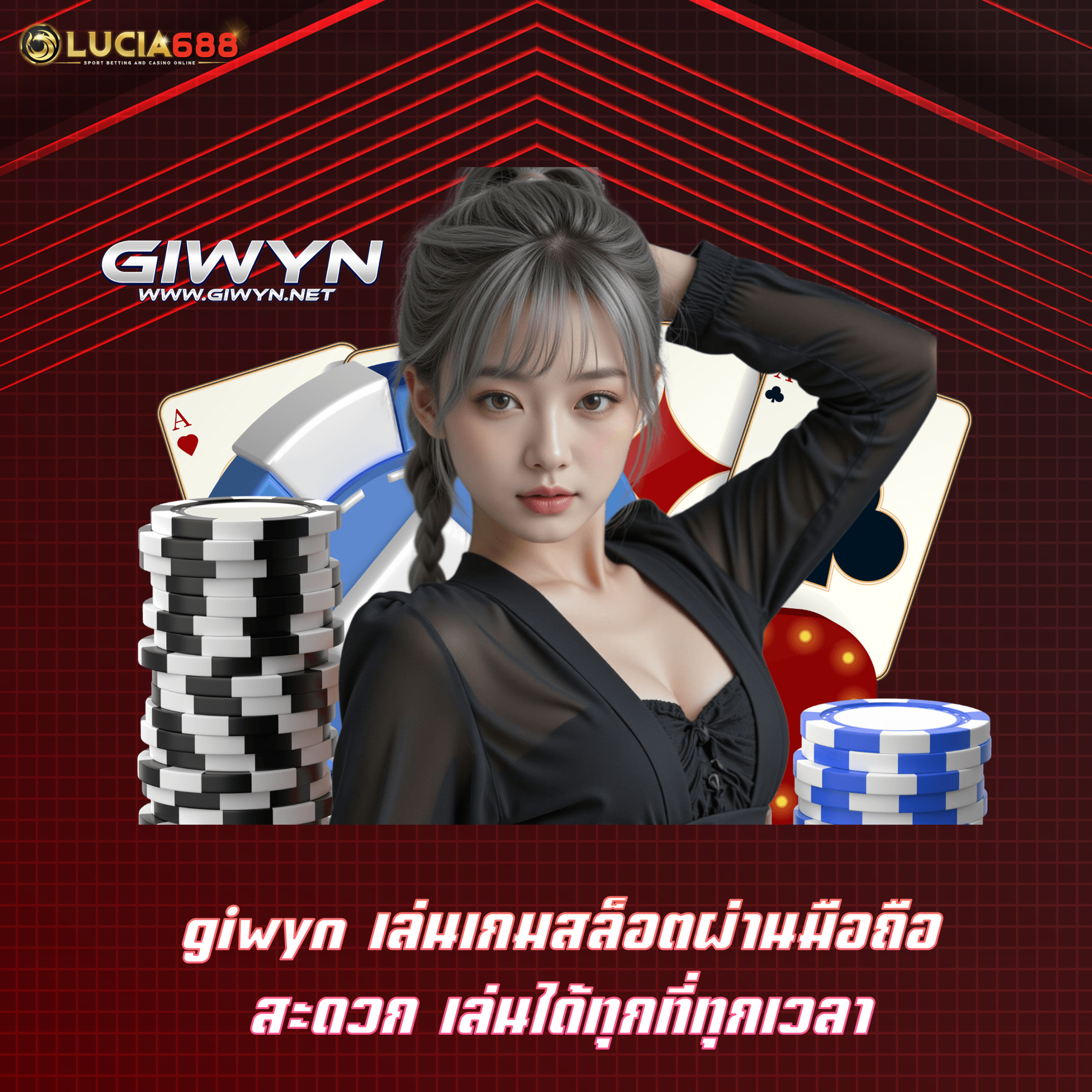 giwyn เล่นเกมสล็อตผ่านมือถือ สะดวก เล่นได้ทุกที่ทุกเวลา